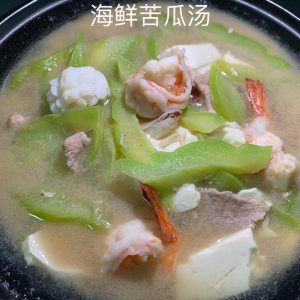 H01 海鲜苦瓜汤 Seafood Bitter Gourd Soup